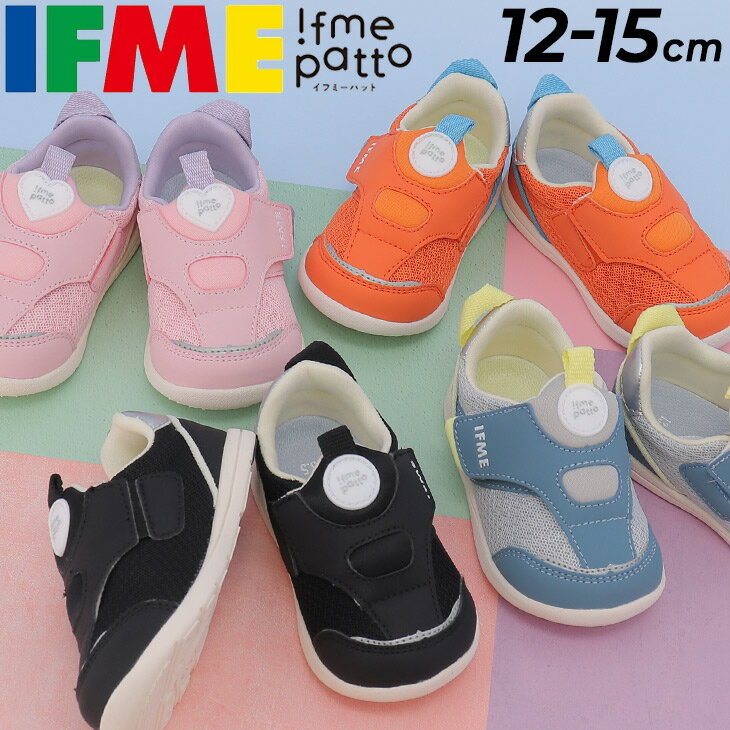 送料無料 イフミー ベビーシューズ 3E相当 IFME patto 脱ぎ履き簡単 軽量 スニーカー BABY 子供靴 12-15cm ベビー靴 履きやすい カジュアル ベビースニーカー キッズシューズ 子ども 男の子 女…