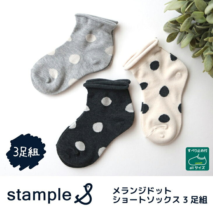 スタンプル 3足組 靴下 キッズ ジュニア 13-25cm stample メランジドット ショート...