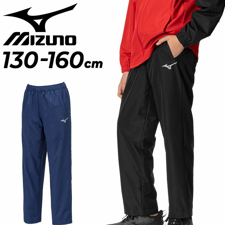 ミズノ ミズノ キッズ ウィンドブレーカーパンツ mizuno 裏メッシュ ロングパンツ 130-160cm ジュニア 子供服 撥水 防風 トレーニング スポーツウェア ウェア 子ども ウインドブレーカーボトムス ウィンドパンツ 長ズボン ズボン ブランド アパレル/32JFB435