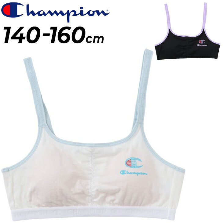 チャンピオン キッズ 女の子 ハーフトップブラ Champion ジュニア ガールズ アンダーウェア 140-160cm 子ども用 ブラジャー インナー 吸汗速乾 ブラトップ スポーツブラ こども 女児 ブランド 下着 アパレル/CG3HZ303