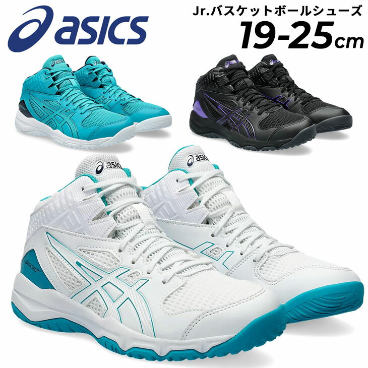 送料無料 アシックス ジュニア バスケットボールシューズ asics ダンクショット DUNKSHOT MB 9 ミッドカット 19.0-25.0cm 子ども用 バッシュ ひも靴 キッズ 初心者 小学生 中学生 部活 新入生 …