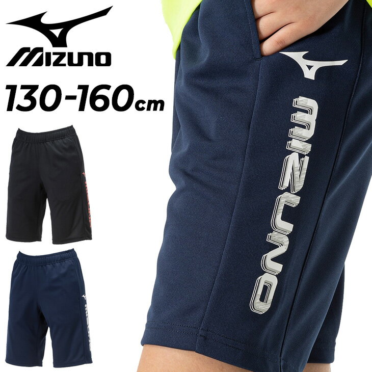 ミズノ キッズ ショートパンツ mizuno ジュニア ニットハーフパンツ 130-160cm 子供服 キッズウェア トレーニング スポーツウェア 吸汗速乾 抗菌防臭 UVカット 防汚加工 子ども 男の子 女の子 短パン 半ズボン こども デイリー カジュアル ブランド アパレル/32JDB456