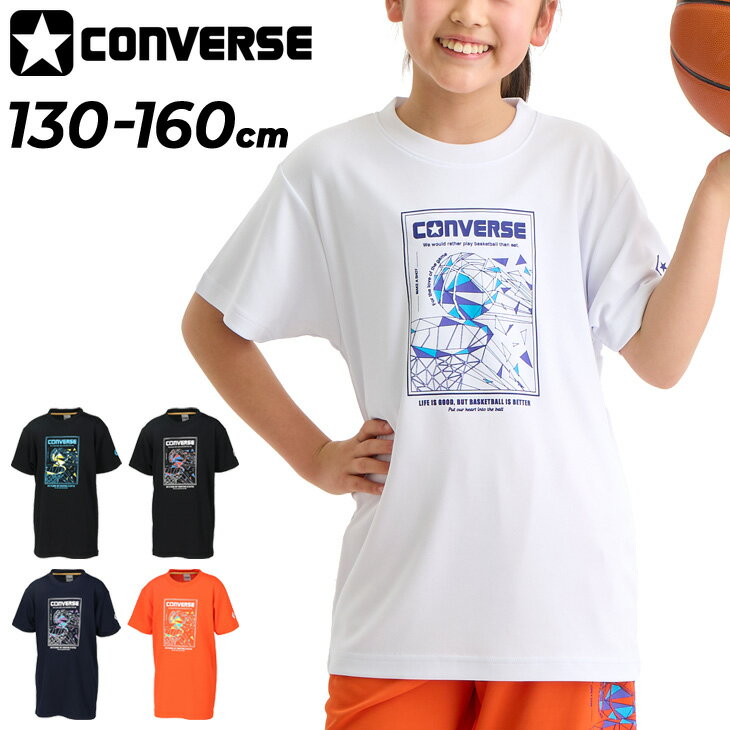 ◆ 商品詳細情報 ◆ ブランド コンバース converse 商品番号 CB441353 カラー (1100)ホワイト (1911)ブラック/ホワイト (1922)ブラック/スカイブルー (2900)ネイビー (5600)オレンジ サイズ 130cm 140cm 150cm 160cm 素材 リバースメッシュニット2（ポリエステル100%） 原産国 中国製 ◆画像のカラーについて◆ 商品画像のカラーにつきましては、PC、モバイルなど閲覧環境等により実物のカラーと多少異なることもございます。 予めご理解のうえご注文を賜りますようお願いいたします。 ギフト対応 ※メーカー希望小売価格はメーカーサイトに基づいて掲載しています (記載価格が税抜き価格になっている場合もございます)【コンバース converse / キッズ / 半袖Tシャツ】 ◆上下セットはこちら◆ ◆セットが組めるハーフパンツはこちら◆ ◆　商　品　説　明 ◆ □□□当店で販売しております商品はすべて【正規取扱品】です□□□ ★メール便1点までOK★ コンバース(converse)から、ジュニア プリントTシャツです。 シュートが入るシーンをワイヤーフレームで表現。 柔らかな肌触りに吸汗速乾を兼ね揃えたスポーツ向けアイテムです。 ・機能：吸汗速乾 ・ラバープリント