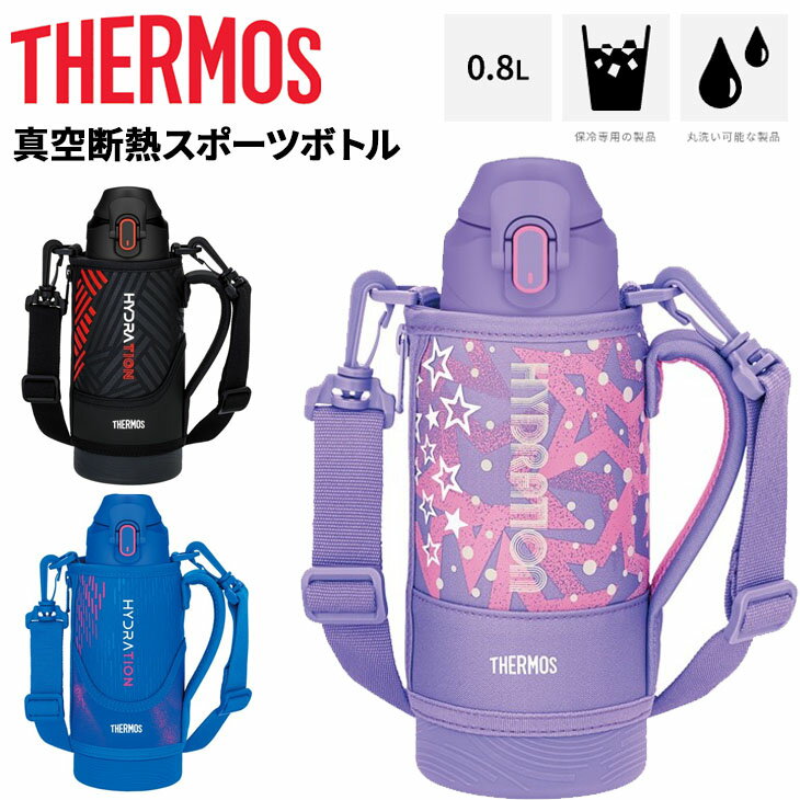 送料無料 サーモス 水筒 0.8L 800ml 保冷専用 真空断熱スポーツボトル THERMOS スポーツタイプ スポーツ飲料OK ワンタッチオープン ポーチ付き 丸洗い可 魔法びん 子ども 子供 学校 遠足 部活 キッズ ジュニア 水分補給 ブランド すいとう/FJS-800Fのサムネイル