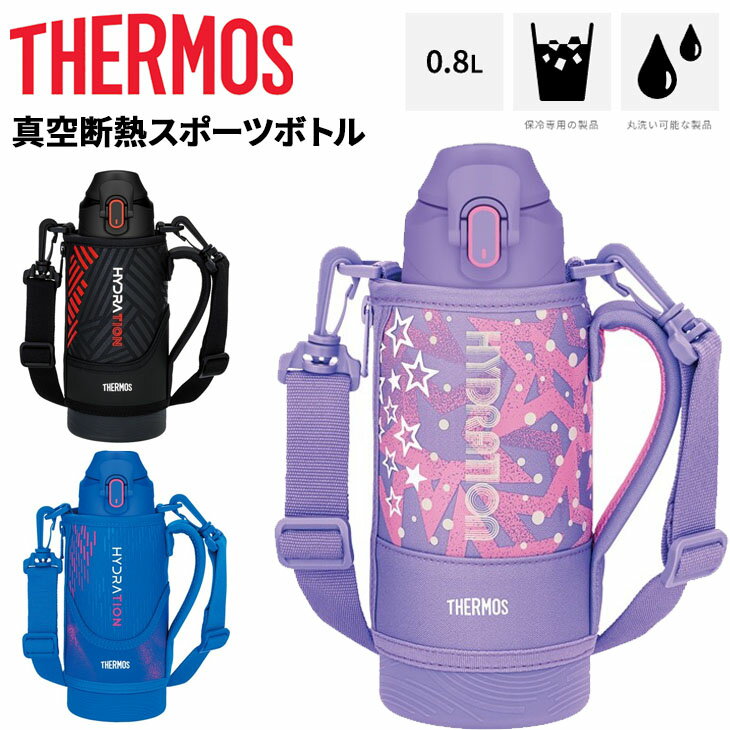 送料無料 サーモス 水筒 0.8L 800ml 保冷専用 真空断熱スポーツボトル THERMOS スポーツタイプ スポーツ飲料OK ワンタッチオープン ポーチ付き 丸洗い可 魔法びん 子ども 子供 学校 遠足 部活 キッズ ジュニア 水分補給 ブランド すいとう/FJS-800F