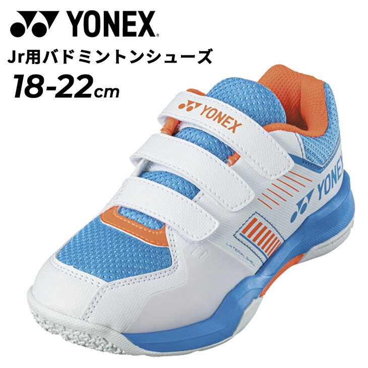 ◆ 商品詳細情報 ◆ ブランド ヨネックス YONEX 商品番号 SHBSF1JB カラー (175)ホワイト/スカイブルー サイズ 18.0cm 19.0cm 20.0cm 21.0cm 22.0cm ※1センチ単位サイズ展開（ハーフなし） 素材 アッパー：人工皮革 ミッドソール：合成樹脂 アウトソール：ゴム底 原産国 インドネシア製 ◆画像のカラーについて◆ 商品画像のカラーにつきましては、PC、モバイルなど閲覧環境等により実物のカラーと多少異なることもございます。 予めご理解のうえご注文を賜りますようお願いいたします。 ギフト対応 ※メーカー希望小売価格はメーカーサイトに基づいて掲載しています (記載価格が税抜き価格になっている場合もございます)【ヨネックス YONEX / キッズ / バドミントンシューズ】 ◆　商　品　説　明 ◆ □□□当店で販売しております商品はすべて【正規取扱品】です□□□ ヨネックス(YONEX)から、ジュニア用バドミントンシューズ [パワークッションストライダーフローJ]です。 母趾球部に重心を置き足の指をしっかりと使える足型設計。 エントリージュニアモデル。 ※※1センチ単位サイズ展開（ハーフなし） ■若干の箱潰れや箱破れ、汚れがある場合がございます。予めご了承くださいませ。