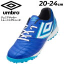 送料無料 アンブロ サッカー ジュニア トレーニングシューズ UMBRO アクセレイタ－ TR JR WIDE gr 20-24cm ワイドモデル 子ども用 子供靴 幅広 ローカット ひも靴 キッズ サッカーシューズ ブ…