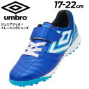 送料無料 アンブロ サッカー キッズ ジュニア トレーニングシューズ UMBRO アクセレイタ－ SB JR WIDE gr 17-22cm ワイドモデル 子ども用 子供靴 ベルトタイプ 幅広 ローカット サッカーシューズ ブルー 青 トレシュー フットボール ブランド スポーツシューズ/UU4XJB04