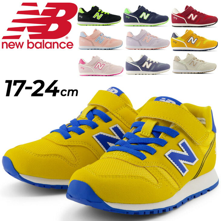 ニューバランス 送料無料 ニューバランス キッズ スニーカー ジュニア Newbalance 373 子供靴 17-24cm ジュニアスニーカー ローカット 子ども 男の子 女の子 カジュアルシューズ スポーティ 運動靴 マジックテープ ベルトタイプ こども 小学生 ブランド くつ/373/YV373-I