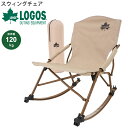 送料無料 ロッキングチェア 折りたたみ式 イス 椅子 ロゴス LOGOS Tradcanvasスウィングチェア 耐荷重約120kg/アウトドア用品 キャンプ ソ...