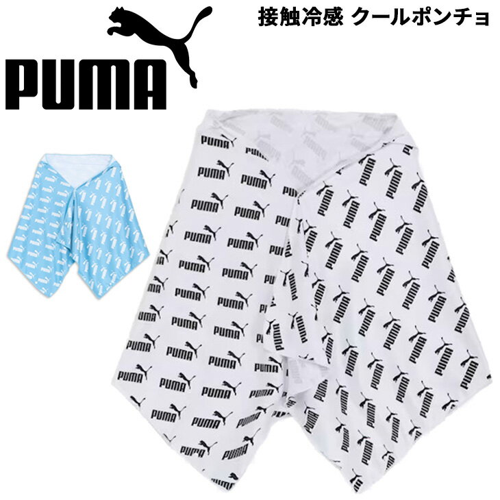 楽天APWORLD　KIDSプーマ スーパークール ポンチョ 50×150cm PUMA 接触冷感 涼感 UVカット スポーツ アクセサリー 夏 ひんやりグッズ 暑さ対策 熱中症対策 ブランド アパレル/054741