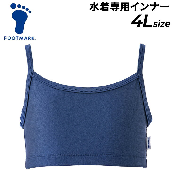 ◆ 商品詳細情報 ◆ ブランド フットマーク FOOTMARK 商品番号 132300B2 カラー (08)コン サイズ 4Lサイズ 素材 表地：ナイロン80%、ポリウレタン20% 裏地：ポリエステル100% ◆画像のカラーについて◆ 商品画像のカラーにつきましては、PC、モバイルなど閲覧環境等により実物のカラーと多少異なることもございます。 予めご理解のうえご注文を賜りますようお願いいたします。 ギフト対応 ※メーカー希望小売価格はメーカー商品タグに基づいて掲載しています (記載価格が税抜き価格になっている場合もございます)【フットマーク FOOTMARK / レディース / 水着用インナー】 ◆FOOTMARK 水着専用トップスインナー◆ [150-S／M-Lサイズ]／ [LL-3Lサイズ]／ [4Lサイズ] ◆FOOTMARK 男女共用セパレーツ水着トップスはこちら◆ [S〜LLサイズ]／ [3L〜4Lサイズ] [5Lサイズ]／ [ジュニア(120-150cm)] ◆FOOTMARK 男女共用セパレーツ水着パンツこちら◆ [S〜LLサイズ]／ [3L〜4Lサイズ] [5Lサイズ]／ [ジュニア(120-150cm)] ◆　商　品　説　明 ◆ □□□当店で販売しております商品はすべて【正規取扱品】です□□□ ★メール便2点までOK★ フットマーク(FOOTMARK)から、レディース(女子)用「水着専用トップスインナー」です。 ありそうでなかったスクール水着専用トップスインナー。 バストにフィットするので安定感があります。 男女共用セパレーツ水着はゆったりしているため、バストをサポートしたい、 安定感が欲しい方はこちらのトップスインナーがおすすめです。 ※差し込みパッドは付いておりません。 ■素肌に着用する商品のため、キャンセル・交換・返品はできません。予めご了承くださいませ。