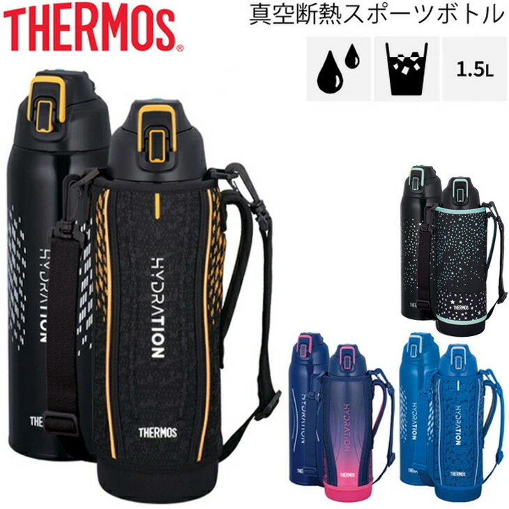 サーモス 水筒 保冷専用 1.5L THERMOS 真空断熱スポーツボトル スポーツタイプ 大容量 1.5リットル スポーツ飲料OK ワンタッチオープン 直飲み 丸洗いOK ブランド すいと /FHT-1501F