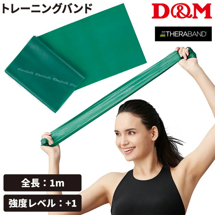 D&M セラバンド トレーニングバンド 初心者向け 強度レベル+1 緑 グリーン 全長1m ディー＆エム THERABAND マニュアル冊子付 ビギナー トレーニングゴム 筋トレ フィットネス ヨガ ピラティス エクササイズ 運動 体幹 シェイプアップ リハビリ ブランド ギア 器具 用品/TBE3