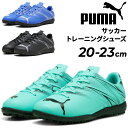送料無料 プーマ ジュニア サッカー トレーニングシューズ 20-23cm PUMA キッズ アタッカント TT 固い土・人工芝 子ども用 トレシュー 靴 ロー...
