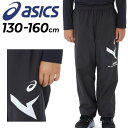 送料無料 アシックス キッズ ウインドブレーカーパンツ 裏起毛 130-160cm 子ども用 asics ジュニア AIM-TRG 裏トリコット ロングパンツ トレーニング スポーツウェア 保温 防風 子供服 ウインドブレーカー 長ズボン ボトムス 運動 秋冬 ブランド アパレル/2034A914