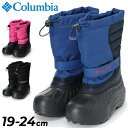 送料無料 コロンビア ジュニア スノーブーツ 19-24cm 子供靴 Columbia ユース パウダーバグ スノーライト 子ども用 キッズ 防寒ブーツ 防水 ...