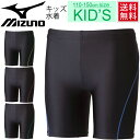 キッズ水着 男子 男の子 ジュニア /Mizuno ミズノ 子供 子ども こども 水泳 プール 男の子 シンプル スパッツ スイミング 学校 体育/85UA11...