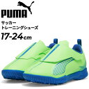 送料無料 プーマ ジュニア サッカー トレーニングシューズ 17-24cm PUMA キッズ ウルトラ5 ミッド 子ども用 ターフシューズ 固い土・人工芝 フッ...
