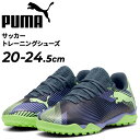 送料無料 プーマ ジュニア サッカー トレーニングシューズ 20-24.5cm PUMA キッズ フューチャー7 + ミッド 子ども用 ターフシューズ 固い土・...