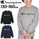 チャンピオン キッズ トレーナー 長袖 130-160cm 子供服 Champion ジュニア クルーネック スウェットシャツ 裏毛 スエット 速乾 ベージック...
