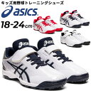送料無料 アシックス キッズ ジュニア 野球 レーニングシューズ 18-24cm asics STAR SHINE TR 2 スターシャインTR 2 スタンダー...