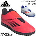 送料無料 アディダス キッズ サッカー トレーニングシューズ 17-22cm adidas F50 CLUB TF VEL ジュニア 子ども用 ターフシューズ ...