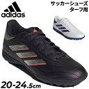 送料無料 アディダス ジュニア サッカー トレーニングシューズ ターフ用 cm adidas キッズ コパ ピュア 2 LEAGUE TF 子ども用 サッカーシ...