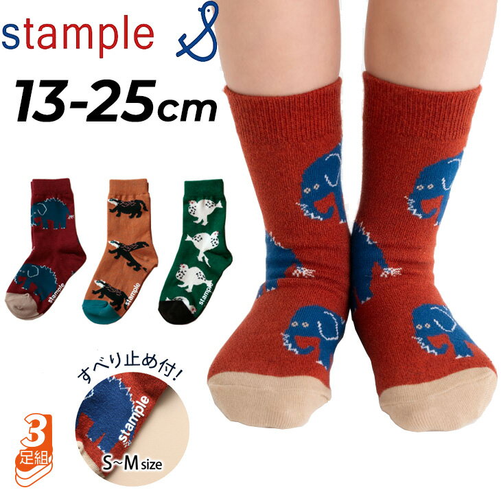 スタンプル 3足組 靴下 キッズ 13-25cm stample とことこアニマル クルーソックス 3P 柄物 動物柄 くつ下 ベビー 子ども 男の子 女の子 レディース くつした キッズソックス カジュアル 親子お揃い おしゃれ かわいい ブランド アパレル プレゼント ギフト/73013
