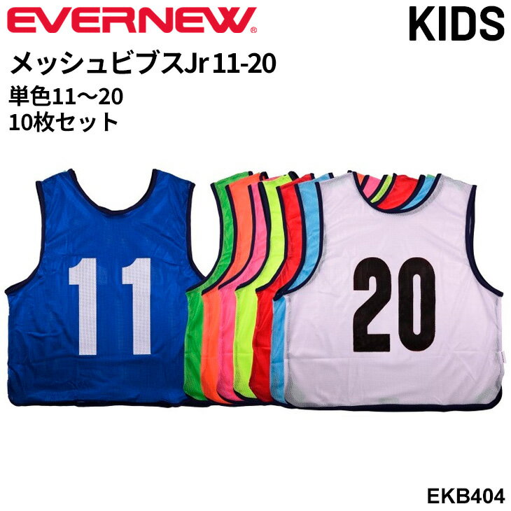 送料無料 エバニュー ジュニア用 メッシュビブスJr11−20 子ども用 単色 10枚組 No11〜20 番号入り 両面プリント ブランド EVERNEW 球技 スポーツ イベント 体育用品 学校備品 学校体育/EKB404【取寄】【ギフト不可】