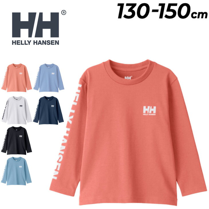 送料無料 ヘリーハンセン キッズウエア 長袖 Tシャツ 130cm 140cm 150cm 子供服 HELLYHANSEN 長袖シャツ カットソー ロゴ プリントT ジュニア アウトドア カジュアル クルーネック 子ども こども ロンT ガールズ ボーイズ 男の子 女の子 ブランド アパレル/HJ32365