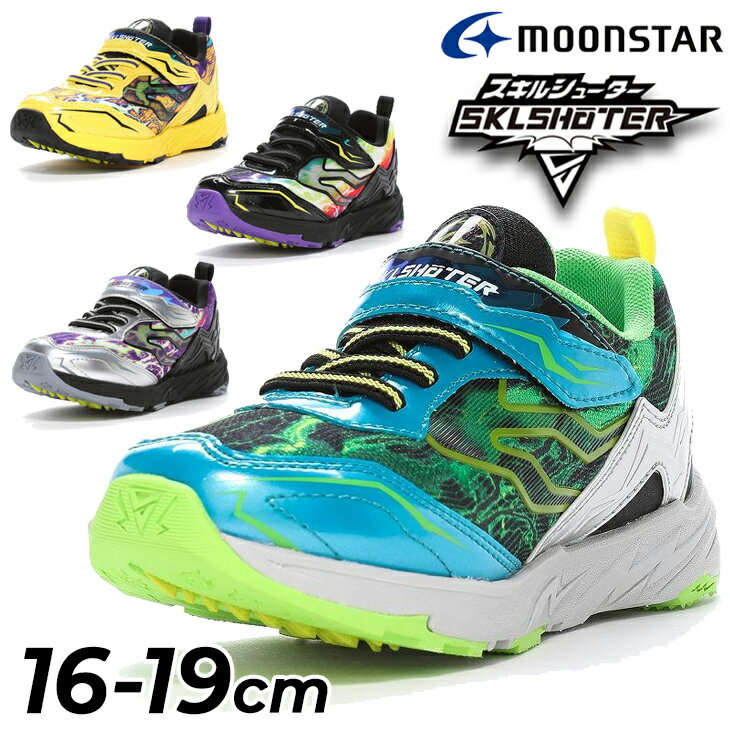 送料無料 ムーンスター スキルシューター キッズシューズ 男の子 16-19cm 2E 子供靴 スニーカー SKLSHO..