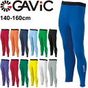 ガビック ジュニア ロングタイツ GAVIC ストレッチインナーパンツ 子ども用 140-160cm サッカーウェア インナータイツ アンダー スポーツインナー...