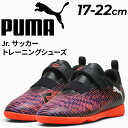 送料無料 プーマ ジュニア サッカーシューズ 17-22cm PUMA キッズ フューチャー 8 プレイ TT V サッカー トレーニングシューズ 子ども用 靴...