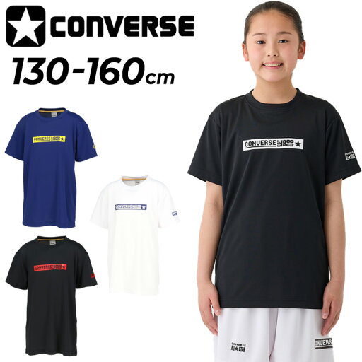 コンバース キッズ ジュニア 半袖シャツ 130-160cm 子供服 CONVERSE プリントTシャツ ミニバス バスケットボールウェア スポーツウエア 吸汗速乾 子ども用 男の子 女の子 トップス バスケシャツ こども 練習着 ブランド アパレル/CB451354 コンバース キッズ ジュニア 半袖シャツ 130-160cm 子供服 CONVERSE プリントTシャツ ミニバス バスケットボールウェア スポーツウエア 吸汗速乾 子ども用 男の子 女の子 トップス バスケシャツ こども 練習着 ブランド アパレル/CB451354