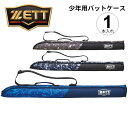 ゼット 少年用 バットケース 1本入れ ZETT BASEBALL 長さ85cm 限定 野球バット入れ 子供 子ども用 ジュニア キッズ 学童 ベースボール ソ...