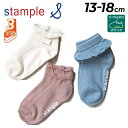スタンプル 3足組 靴下 キッズ 13-18cm 女の子 stample ガールズ フリル アンクルソックス 3P 園児サイズ 子ども くつ下 くつした 滑り止...