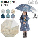 ブー&ポポ キッズ 長傘 minau 雨傘 総柄 手開き式 45cm 50cm 55cm BUU&POPO かさ 透明窓 子供用 子ども 女の子 男の子 かわい...