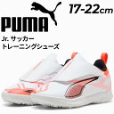 送料無料 プーマ キッズ ジュニア サッカーシューズ 17-22cm PUMA ウルトラ5プレイ V TT トレーニングシューズ 子ども用 ターフシューズ 靴 ...
