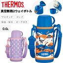 送料無料 サーモス 水筒 600ml 保温 保冷 THERMOS 真空断熱2ウェイボトル コップ付きボトル スポーツボトル スポーツ飲料OK ワンタッチオープン ポーチ付き 食洗機対応 子供用水筒 キッズ ハート柄 恐竜柄 子ども こども 学校 遠足 ブランド すいとう/FJJ-602WF