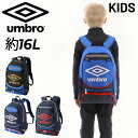 送料無料 アンブロ キッズ リュック 約16L 子ども用 サッカーバッグ UMBRO ジュニア フットボール バックパック はっ水加工 ボールネット付 スポーツ...