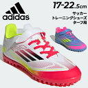 送料無料 アディダス ジュニア サッカー ターフ用 トレーニングシューズ 17-22.5cm adidas キッズ F50 CLUB TF H&L 子ども用 サ...