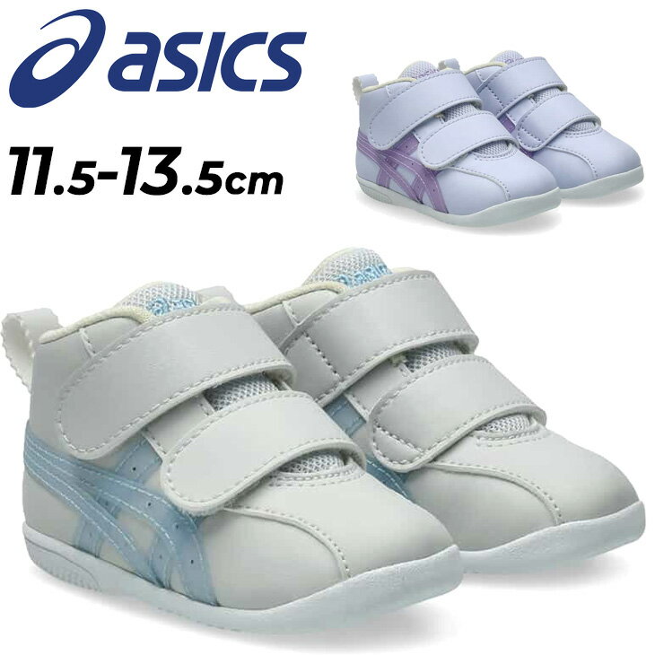 送料無料 アシックス スクスク ベビー ファーストシューズ 11.5-13.5cm asics SU