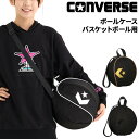 コンバース ボールケース 1個入れ CONVERSE バスケットボール 7号球対応 軽量タイプ バスケ ミニバス ブランド ボール競技 ボール収納バッグ ショル...