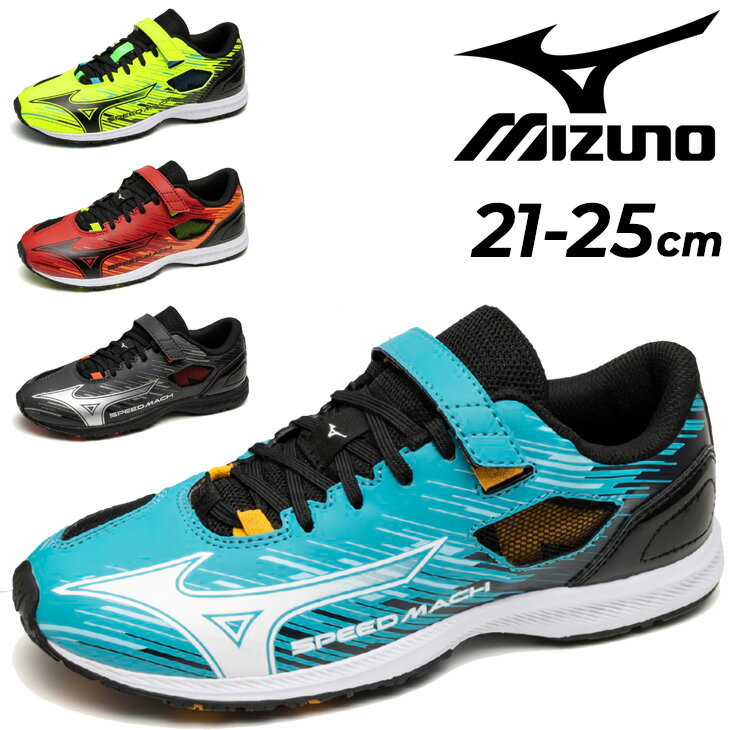 送料無料 ミズノ ジュニアシューズ スニーカー 2E相当 mizuno スピードマッハ3 子供靴 21-25.0cm ランニング ジョギング 子ども 男の子 女の子 小学生 ランニングシューズ 運動靴 運動会 体育 ジュニアスニーカー スポーティ ブランド くつ/K1GC2552