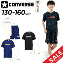 送料無料 コンバース キッズ 半袖Tシャツ ハーフパンツ 上下 CONVERSE ジュニア プリントT プラクティスパンツ セットアップ 130-160cm 子...