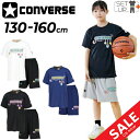 送料無料 コンバース キッズ 半袖Tシャツ ハーフパンツ 上下 CONVERSE ジュニア プリントT プラクティスパンツ セットアップ 130-160cm 子...