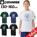コンバース キッズ ジュニア 半袖シャツ 130-160cm 子供服 CONVERSE プリントTシャツ ミニバス バスケットボールウェア スポーツウエア 吸汗...