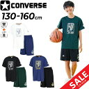送料無料 コンバース キッズ 半袖Tシャツ ハーフパンツ 上下 130-160cm 子供服 CONVERSE ジュニア プリントT プラクティスパンツ セットア...