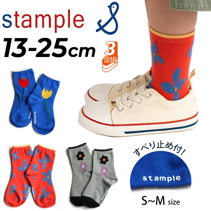 乐天商城 - スタンプル 3足組 靴下 キッズ 13-25cm stample レトロフラワー ショートソックス 3P 柄物 お花 花柄 くつ下 ベビー 子ども 女の子 レディース くつした キッズソックス カジュアル 親子お揃い おしゃれ かわいい ブランド アパレル プレゼント ギフト/73099